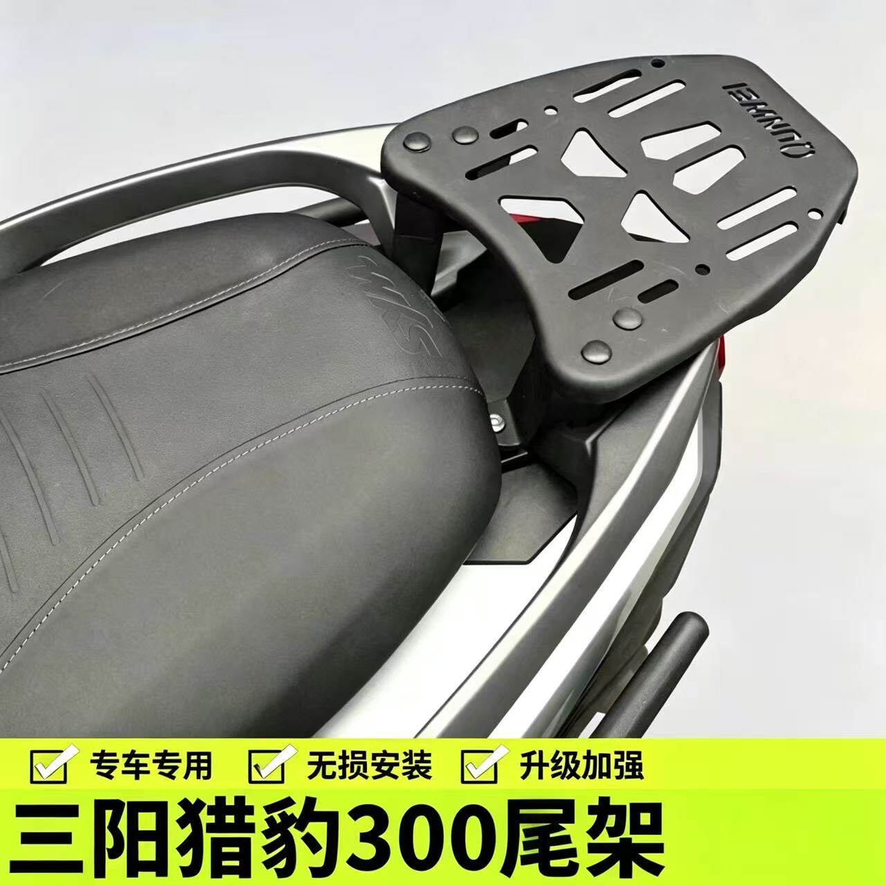 适用三阳猎豹300后尾货架尾箱背