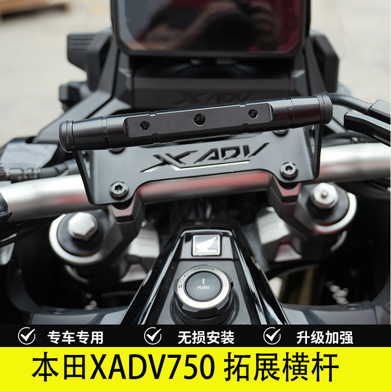 本田XADV750横杆导航拓展支架
