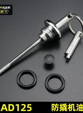 适合本田LEAD125改装防盗机油尺不锈钢专用防撬机油盖防机油塞尺