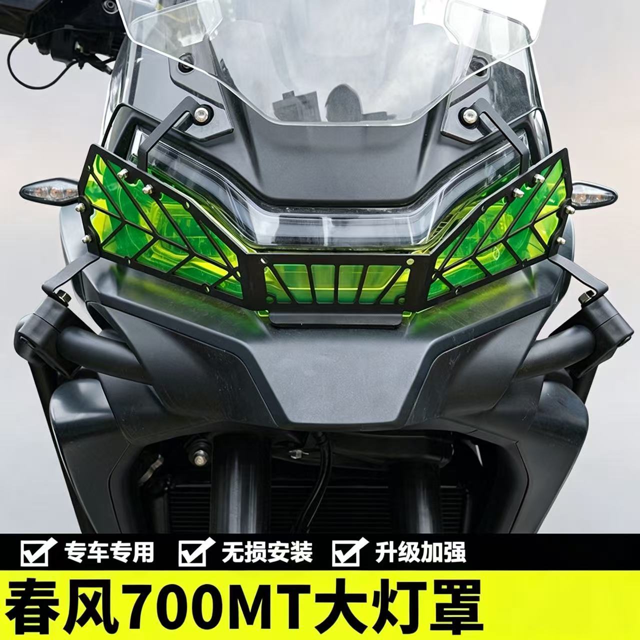 适用春风700mt大灯罩护杠灯圈网