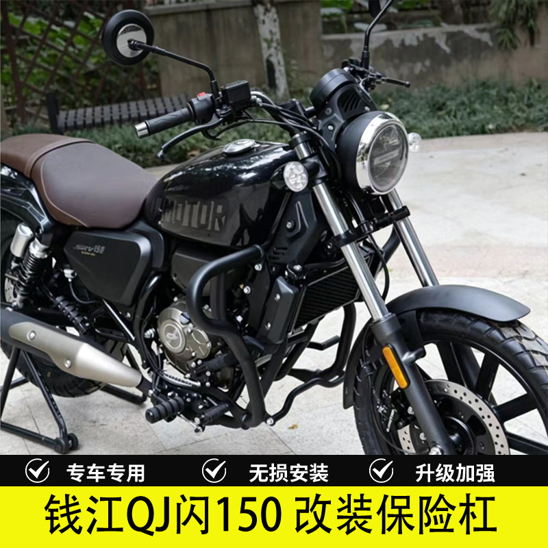 铁骑弋钱江QJ闪150防倒护杠