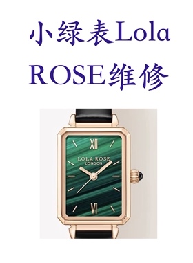 山西手表维修小绿表LOLA ROSE电池表带玻璃把头 修机芯 表壳翻新