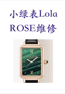 山西手表维修小绿表LOLA ROSE电池表带玻璃把头 修机芯 表壳翻新