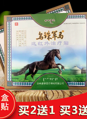 【厂家店铺】正品 乌珠军马远红外治疗贴 赤峰蒙泰医疗黑膏贴