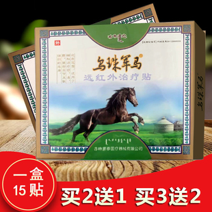 【厂家店铺】正品 乌珠军马远红外治疗贴 赤峰蒙泰医疗黑膏贴
