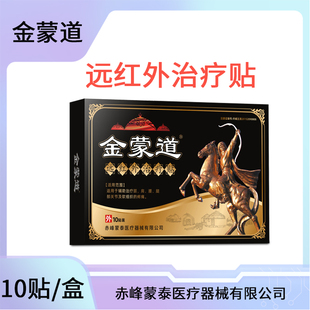 金蒙道 远红外治疗贴 赤峰蒙泰医疗 黑膏贴厂家正品