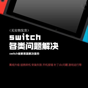 SWITCH NS离线升级13系统升级更新降级黑屏故障修复难题解决