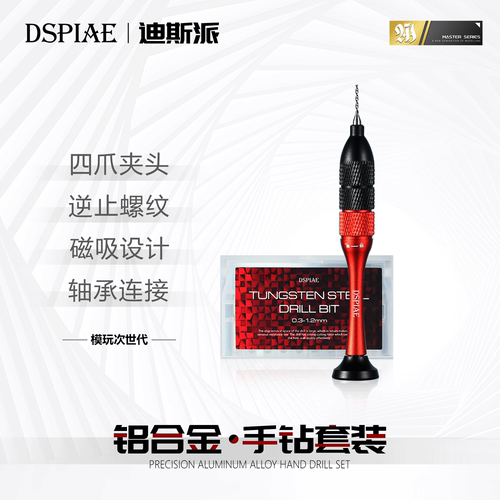 迪斯派AT-SHD铝合金精密手钻套装