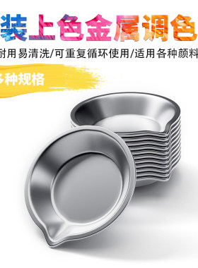 模型工具 调色皿 颜料搅拌调色盘 油漆调漆上色喷涂金属调色盘