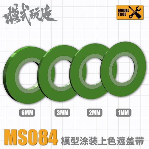 模式玩造上色遮盖带MS084