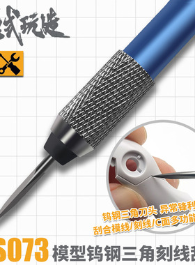 模式玩造 模型工具钨钢三角刮刀高达军事刻线分模线C面刮削 MS073