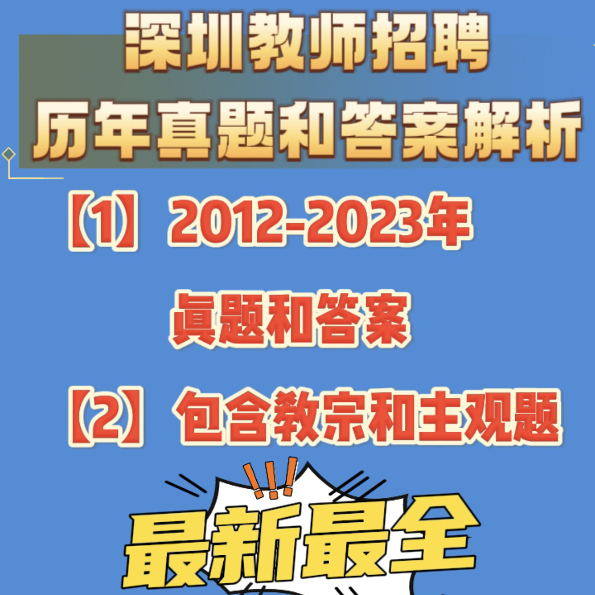 历年深圳教师社招笔试真题和答案，主观、客观真题，13-23年真题