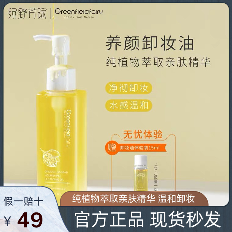 绿野芳踪卸妆油猴面包树温和深层敏感肌清洁官方正品150ml