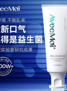 avecmoi海洋之风益生菌均衡牙膏正品去黄去口臭清新口气去牙渍