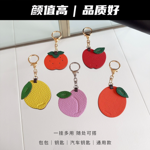 真皮轻奢水果系列包包钥匙挂件