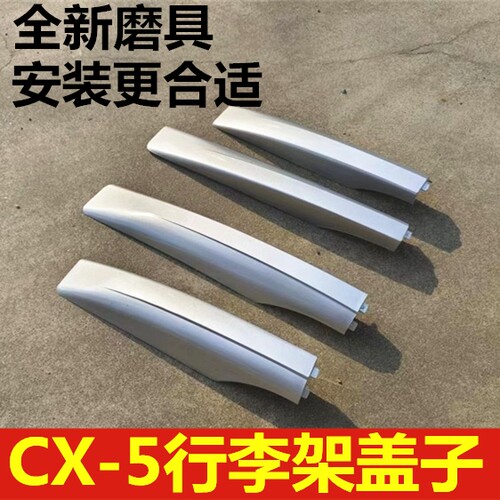 cx-5行李架盖子行李架原装盖子