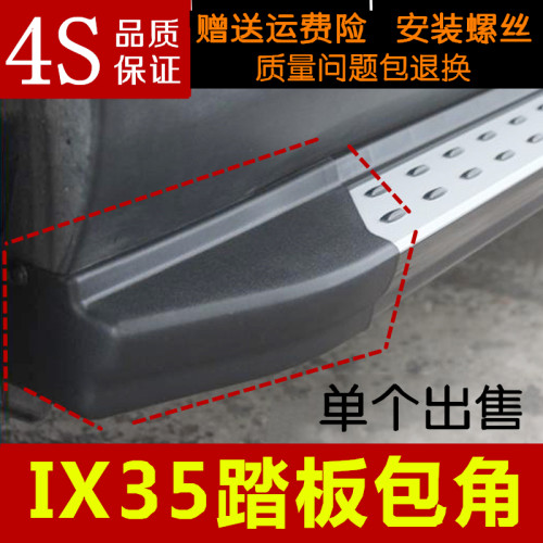 ix35侧踏板包角IX35踏板堵头