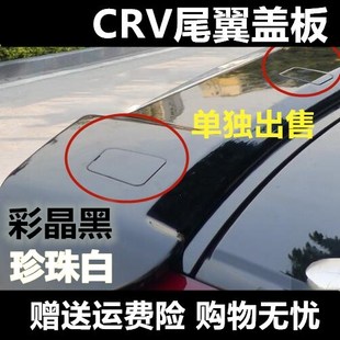 适用于12-17款CRV原车款尾翼盖子风翼小盖板 CRV尾翼装饰盖子带漆