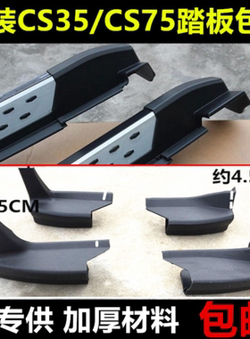 适长安CS75CS35脚踏板包角包头堵头原装cs35cs75脚侧踏板包角护角