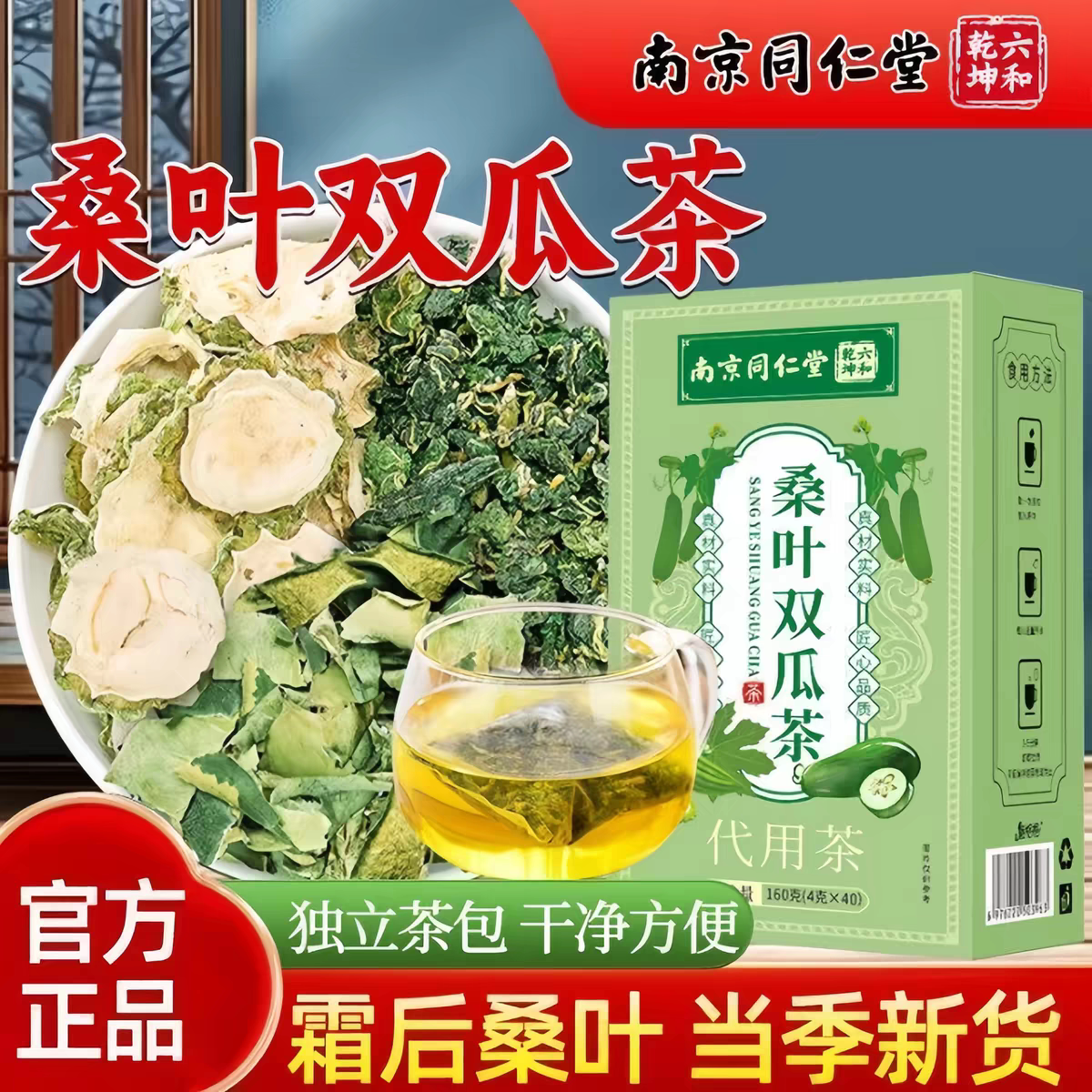南京同仁堂正品桑叶双瓜茶冬瓜苦瓜代用四季免煮冲泡茶饮独立包装
