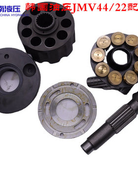 韩国油压JMV44/22 缸体、柱塞、配油盘、回程盘等液压泵维修配件