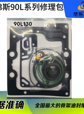 液压泵Danfoss丹佛斯90L系列90L130  90L180  90L250修理包