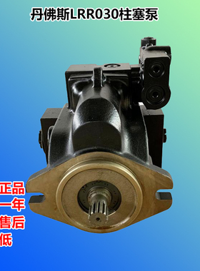 丹佛斯LRR030DLS1925NNN3C2AGA6NP搅拌罐车液压泵汽车起重机油泵