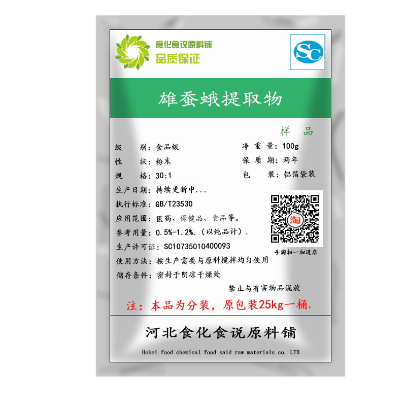 雄蚕蛾精华粉 雄蚕蛾提取物30:1纯天然雄蚕蛾提取物 可按需求包装