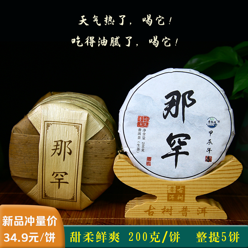 君忆茗 2024年邦东那罕普洱茶生茶饼茶云南生普200克