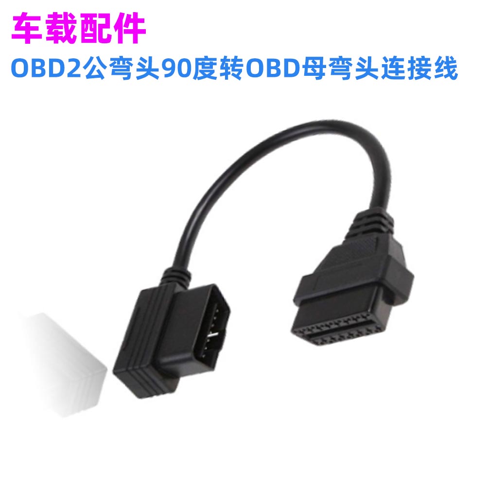 OBD2诊断工具L型16pin延长线