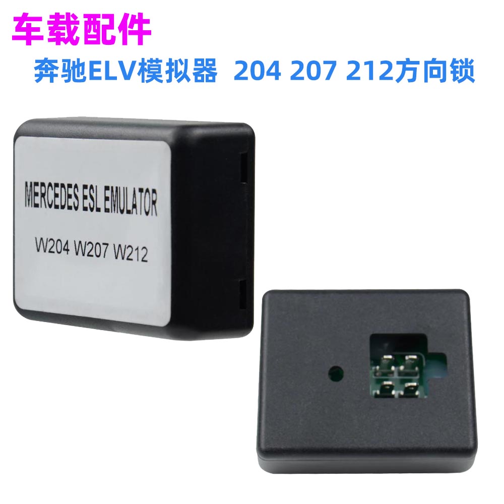奔驰ELV模拟器MB204207212