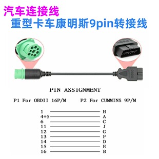 9PIN连接器 适用于康明斯插头检测线插头9针连接线开口线J1939