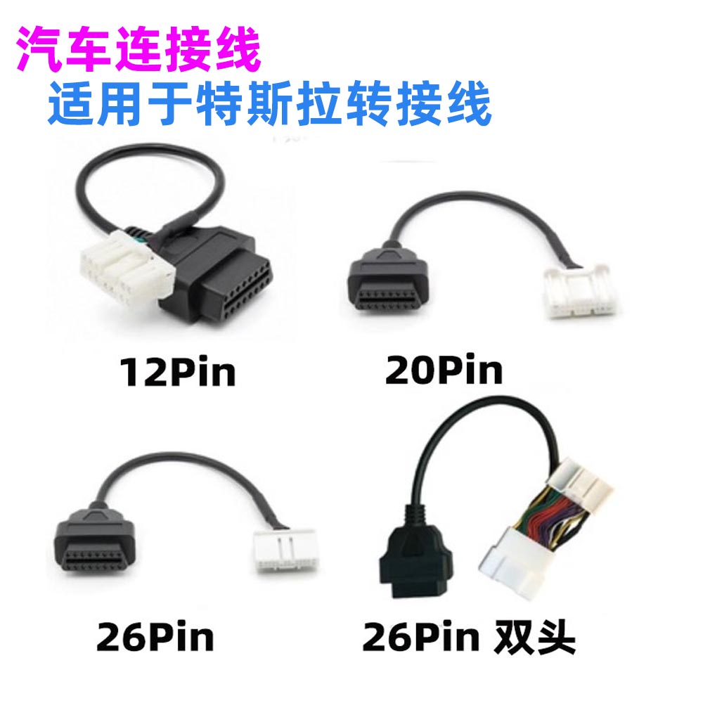 适用于特斯拉OBD转接线26针/20PIN/22pin公母连接器TESLA Model 3