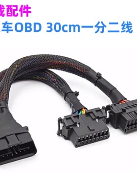 汽车OBD 30cm一分二线 PVC卡扣式母头 满针满线 Converted Cable