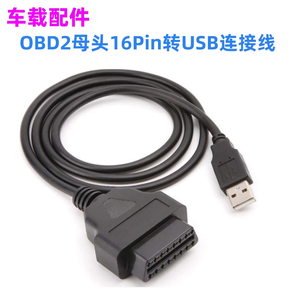 延长线母头16Pin转USB连接线