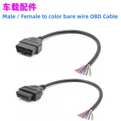 公母头开口线OBD2Cable