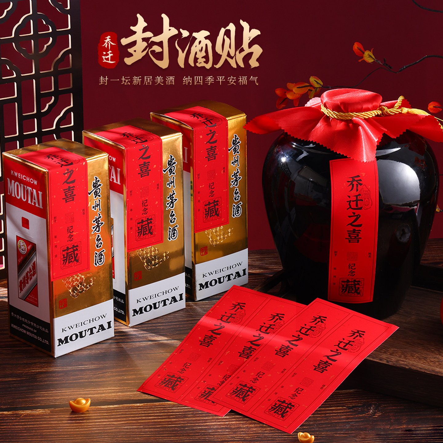 乔迁之喜封酒贴对联新居装饰礼物新房搬家入伙仪式用品酒盒子贴纸图片