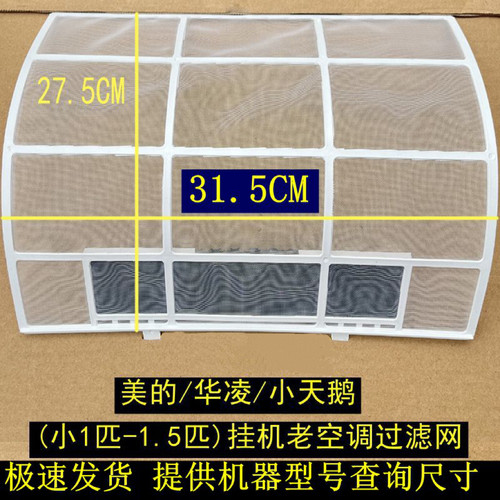适用美的老款空调挂机过滤网室内机 通用1匹1.5隔灰尘31.5*27.5cm