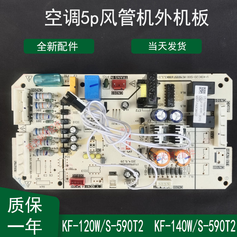 适用美的空调5p风管机外机板KF-120W/S-590T2 TR KF-140W/S-590T2