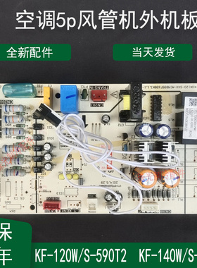 适用美的空调5p风管机外机板KF-120W/S-590T2 TR KF-140W/S-590T2