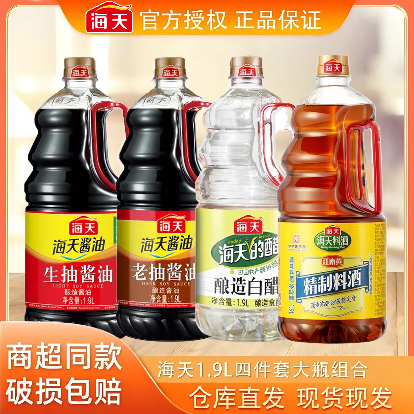 【四件套】海天酱油1.9L四件