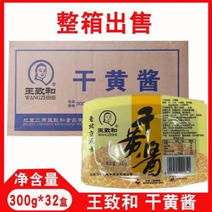 300g盒装王致和干黄酱整件装炸酱面调味酱面酱干酱北京拌面黄豆酱