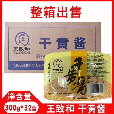300g盒装王致和干黄酱整件装炸酱面调味酱面酱干酱北京拌面黄豆酱