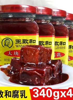 王致和大块腐乳340g*4瓶老北京火锅蘸料酱霉豆腐下饭拌面酱涮羊肉