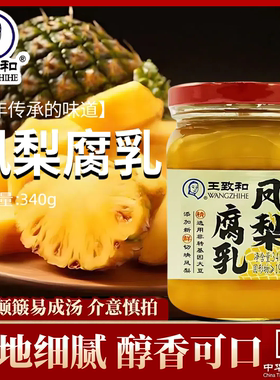 王致和凤梨腐乳340g大块腐乳
