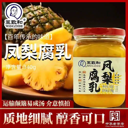 王致和凤梨腐乳340g大块腐乳