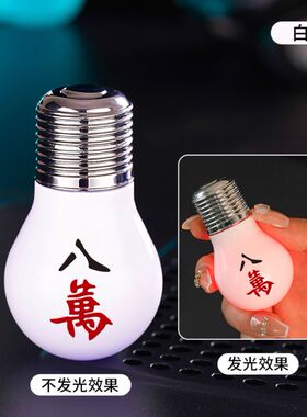 网红爆款灯泡打火机闪灯防风充气绿色火焰创意稀奇古怪麻将送男友