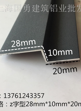 黑色磨砂28*10*20铝合金Z字型铝型材 挂边条 装饰条 收边条 挂件