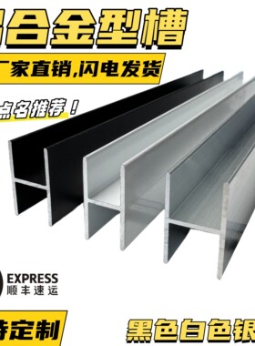 铝合金H型槽拼接条装饰条工字铝木板卡槽玻璃包边瓷砖卫生间隔断
