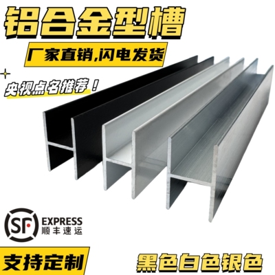 铝合金H型槽拼接条装饰条工字铝木板卡槽玻璃包边瓷砖卫生间隔断